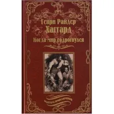 Книга издательства Вече. Когда мир содрогнулся (Хаггард Г.)