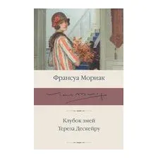 Клубок змей. Тереза Дескейру