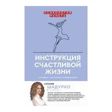 Инструкция счастливой жизни