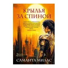 Крылья за спиной