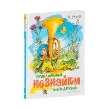 Приключения Незнайки и его друзей