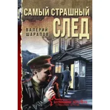 Самый страшный след