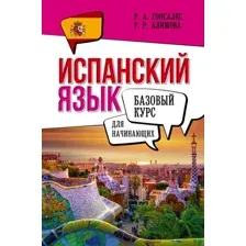 Испанский язык для начинающих. Базовый курс