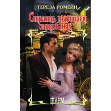 Страсть выбирает отважных