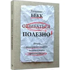Книга Попурри Ошибаться полезно (Бекк Х.)