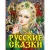 Книга издательства АСТ. Русские сказки (Царевна) (Толстой Алексей Николаевич)
