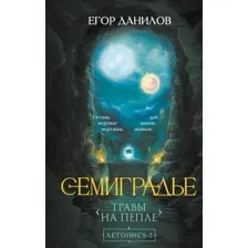 Семиградье. Летопись 2. Травы на пепле