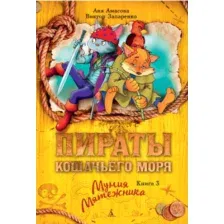 Художественная книга Азбука Пираты кошачьего моря. Мумия Мятежника. Книга 3 (Амасова А., Запаренко В.)