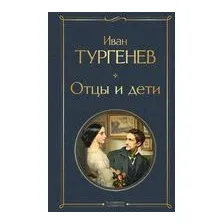 Отцы и дети