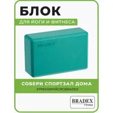 Блок для йоги Bradex SF 0408