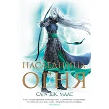 Книга издательства Азбука. Наследница огня (Маас С. Дж.)