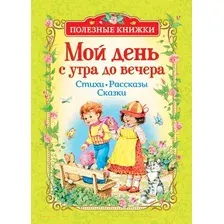Художественная книга Росмэн Мой день с утра до вечера. Стихи, рассказы, сказки (Заходер Б., Лунин В., Усачев А.)