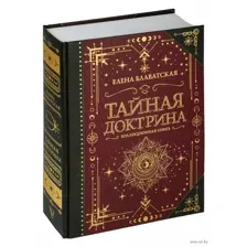 Тайная доктрина. Коллекционная книга