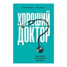 Хороший доктор. Как найти своего врача и выжить