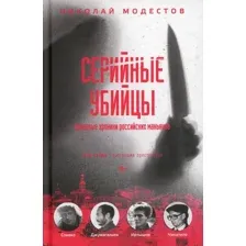 Книга Рипол Классик Серийные убийцы, твердая обложка (Модестов Николай)
