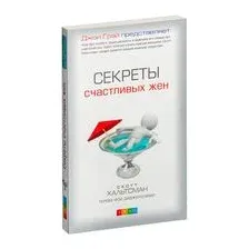 Секреты счастливых жен