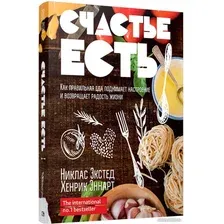 Книга издательства Попурри. Счастье есть (Экстед Н., Эннарт Х.)