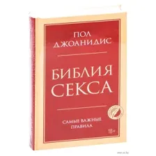 Библия секса. Самые важные правила