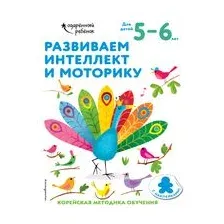 Развиваем интеллект и моторику. Для детей 5-6 лет (с наклейками)