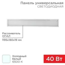 Светодиодная панель Rexant Опал, 40Вт 180–260В IP20 3300Лм 6500K, 606-015, 1200х180х19 мм