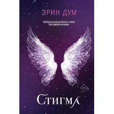 Художественная книга Like Book Стигма, твердая обложка (Дум Эрин)