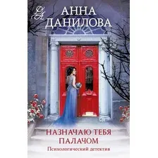 Художественная книга Эксмо Назначаю тебя палачом, мягкая обложка (Данилова Анна)