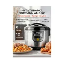 Мультиварка Normann AMC-521