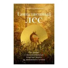 Книга Альпина Таинственный лес / 9785961482355 (Давыдова Е.)