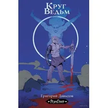 Круг ведьм