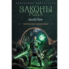 Художественная книга АСТ Законы рода (Flow A. 9785171817947)