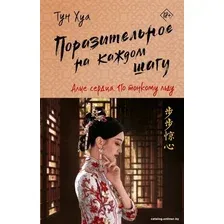 Книга издательства АСТ. Поразительное на каждом шагу. Алые сердца. По тонкому льду (Хуа Т.)