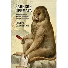 Книга издательства Альпина Диджитал. Записки примата: необычайная жизнь ученого (Сапольски Р.)