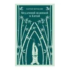 Медленной шлюпкой в Китай