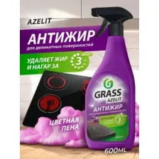 GRASS Azelit АНТИЖИР для деликатных поверхностей спрей 600мл