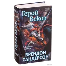 Рожденный туманом. Герой Веков