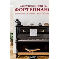 Книга издательства Эксмо. Самоучитель игры на фортепиано