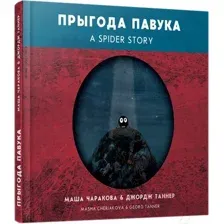 Художественная книга Попурри Прыгода павука (Чаракова М., Таннер Дж.)