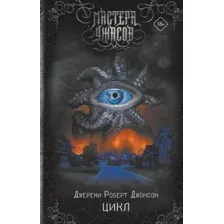 Художественная книга АСТ Цикл (Джонсон Д.Р.)