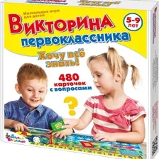 Викторина первоклассника. Хочу всё знать