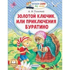 Золотой ключик, или Приключения Буратино