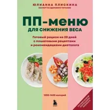 Книга Бомбора ПП меню для снижения веса (Плискина Юлианна 9785041994297)