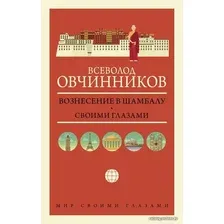  АСТ. Вознесение в Шамбалу. Своими глазами (Овчинников Всеволод Владимирович)