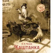 Художественная книга Махаон Каштанка, твердая обложка (Чехов Антон)