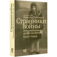Странники войны. Воспоминания детей писателей. 1941-1944