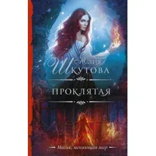 Художественная книга АСТ Проклятая. Необыкновенная магия. Шедевры Рунета (Шкутова Ю.Г.)