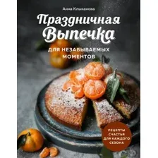 Книга издательства ХлебСоль. Праздничная выпечка для незабываемых моментов (Клыканова Анна)