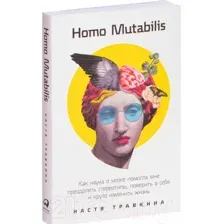 Нехудожественная книга Альпина Как наука о мозге помогла мне преодолеть стереотипы (Травкина Н.)