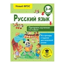 Русский язык. Повторяем изученное в 3 классе. 3-4 классы