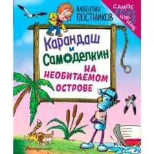 Карандаш и Самоделкин на необитаемом острове