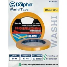 Лента малярная Blue Dolphin Washi на рисовой бумаге 10мм (50м)